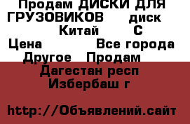 Продам ДИСКИ ДЛЯ ГРУЗОВИКОВ     диск 9.00 R22.5 Китай IJI / СRW › Цена ­ 4 000 - Все города Другое » Продам   . Дагестан респ.,Избербаш г.